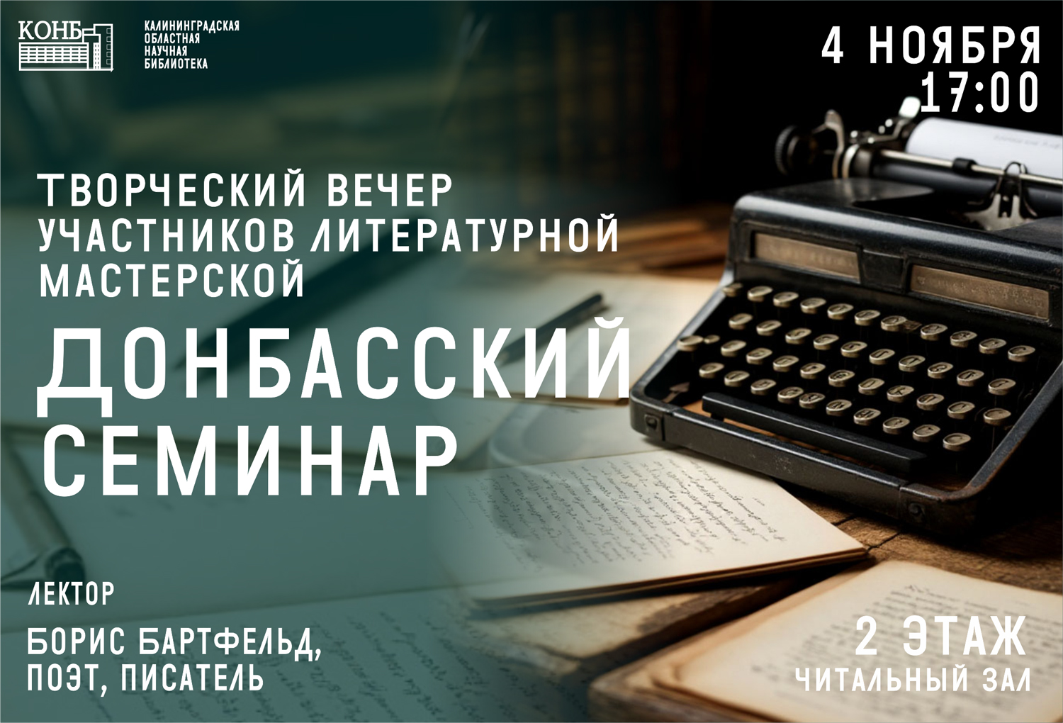 Донбасский семинар