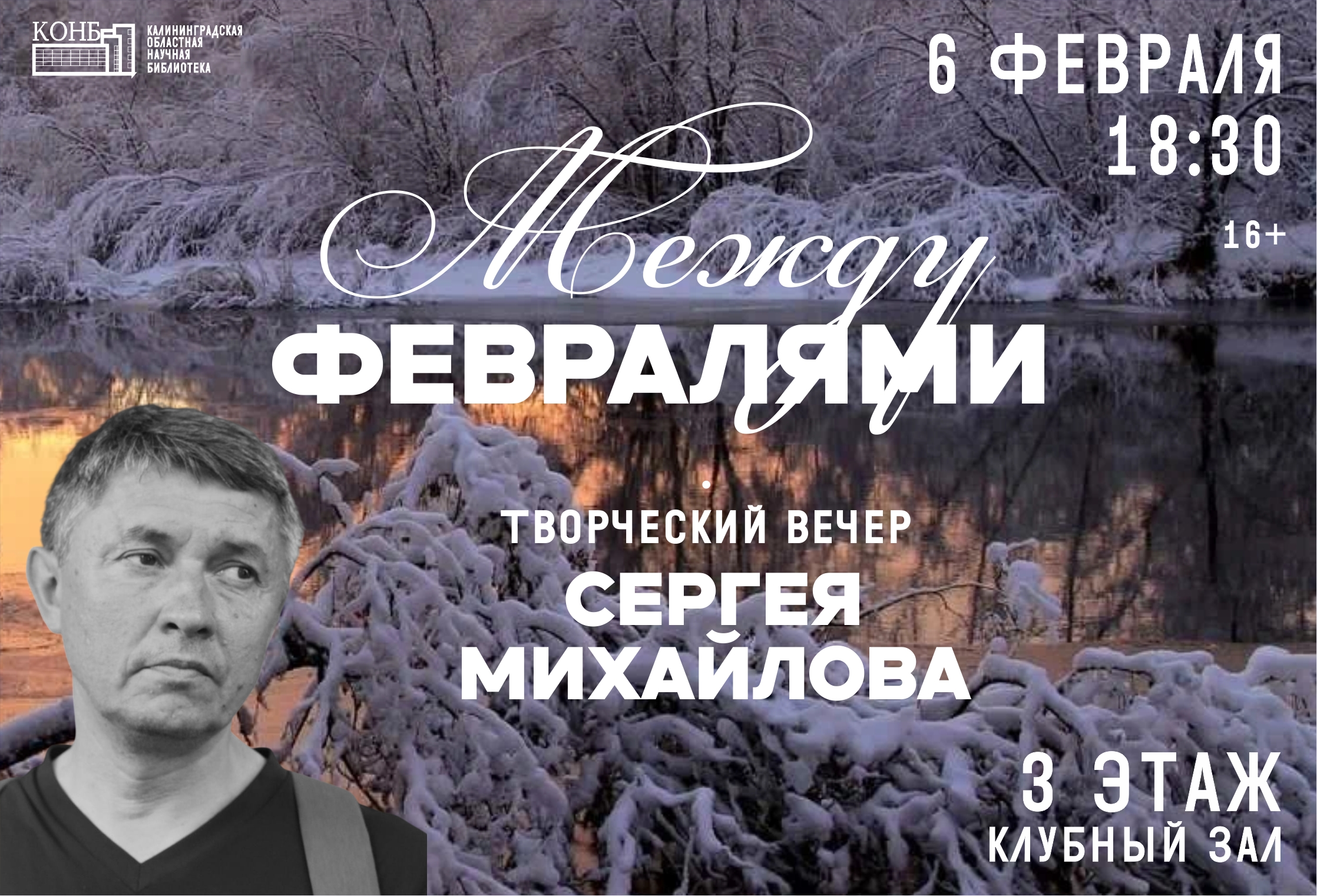 Между февралями. Творческий вечер поэта Сергея Михайлова