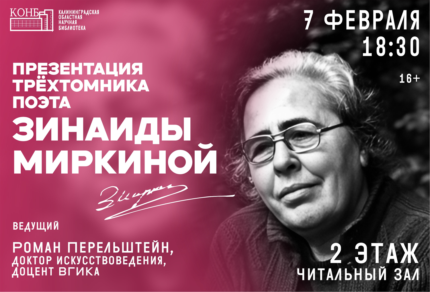 В научной библиотеке состоится презентация трёхтомника поэта Зинаиды Миркиной