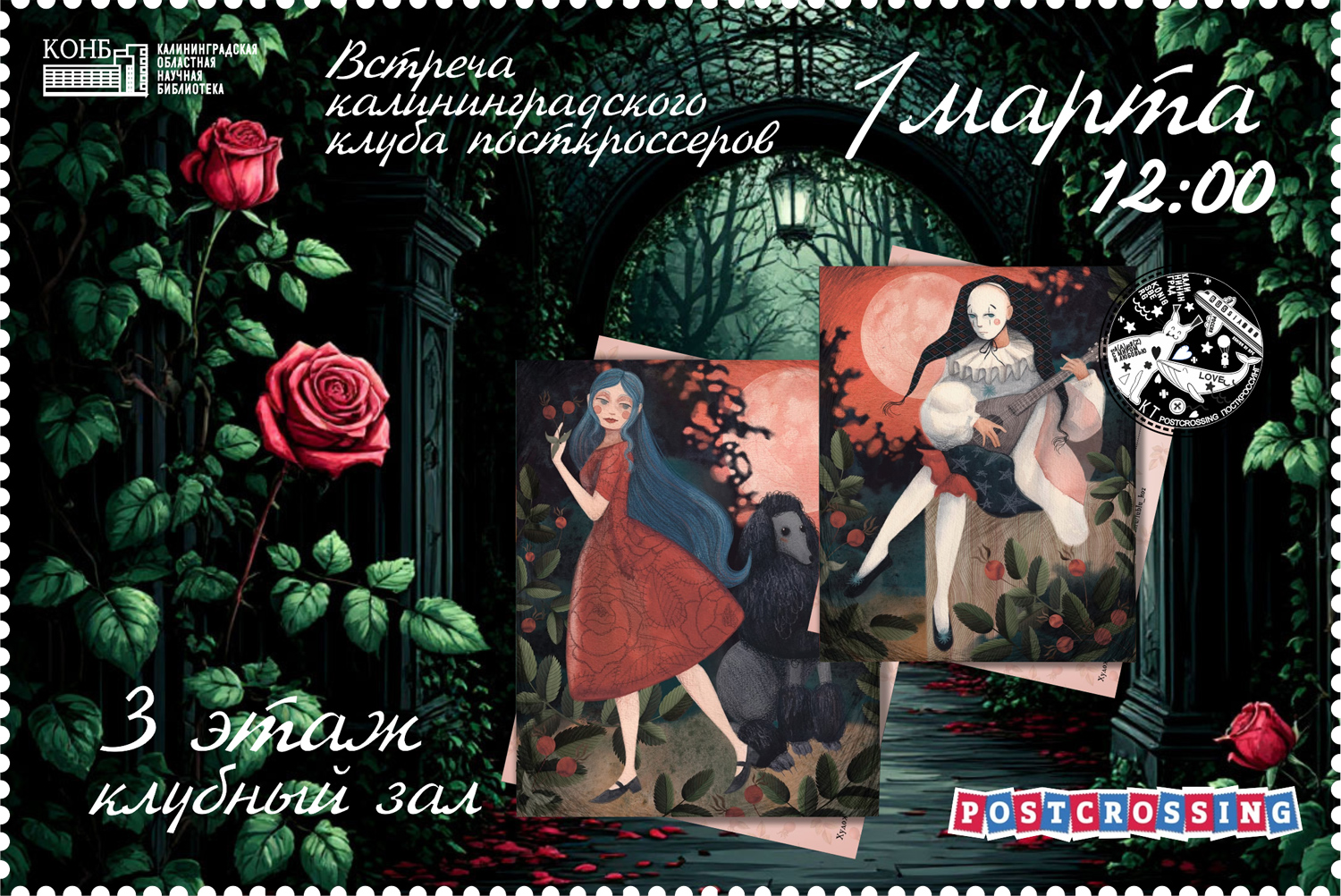 Встреча посткроссеров