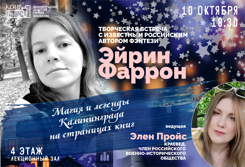 Творческая встреча с Эйрин Фаррон