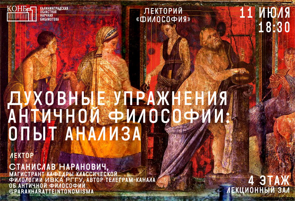 Духовные упражнения античной философии