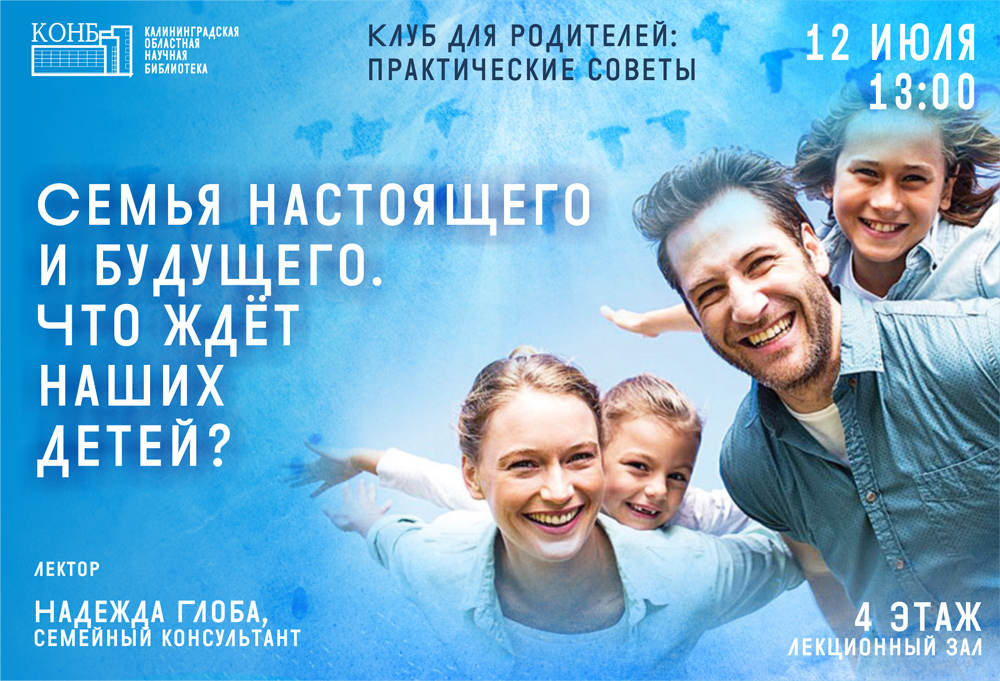Клуб для родителей: практические советы. Семья настоящего и будущего. Что ждёт наших детей?