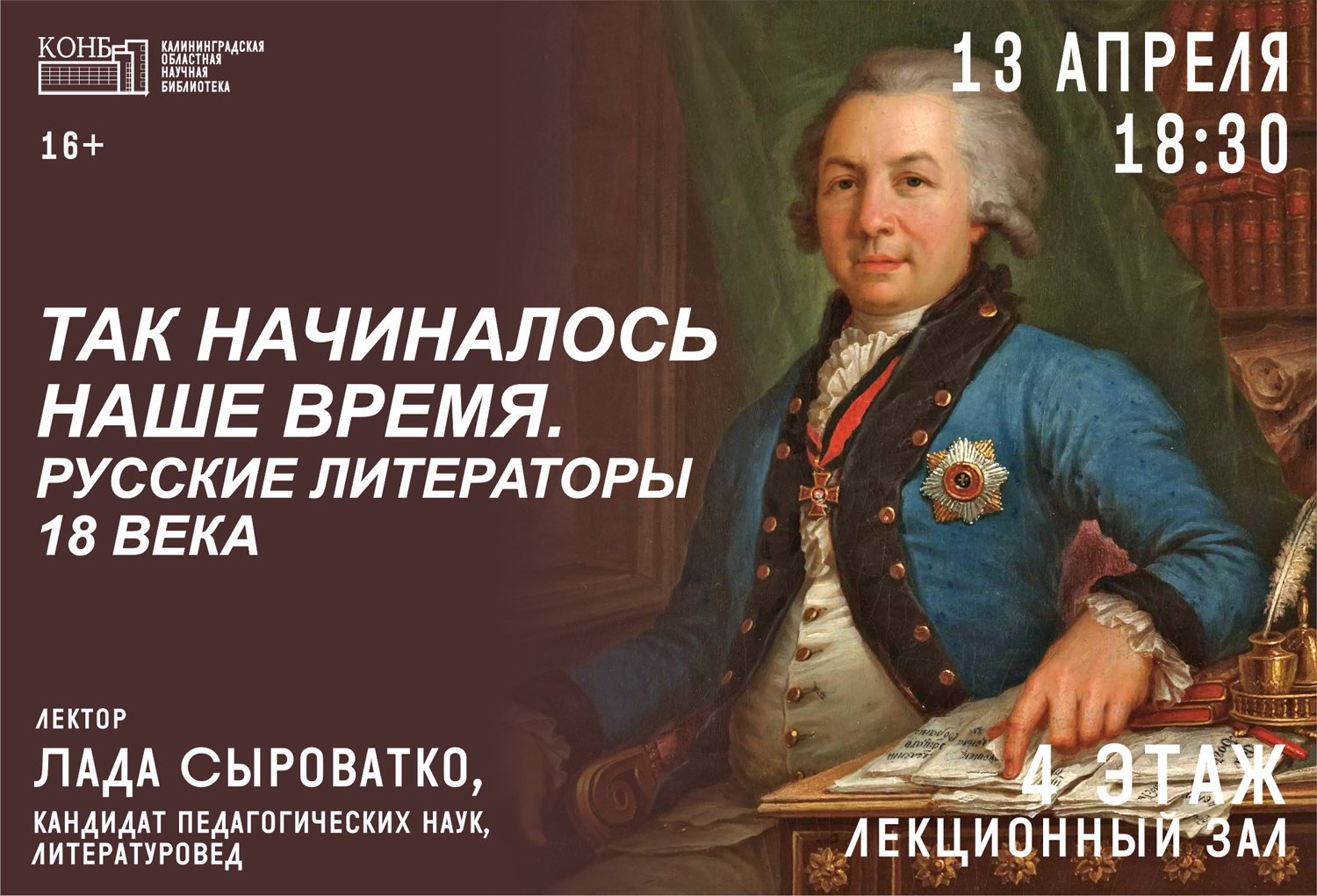 Русские литераторы 18 века