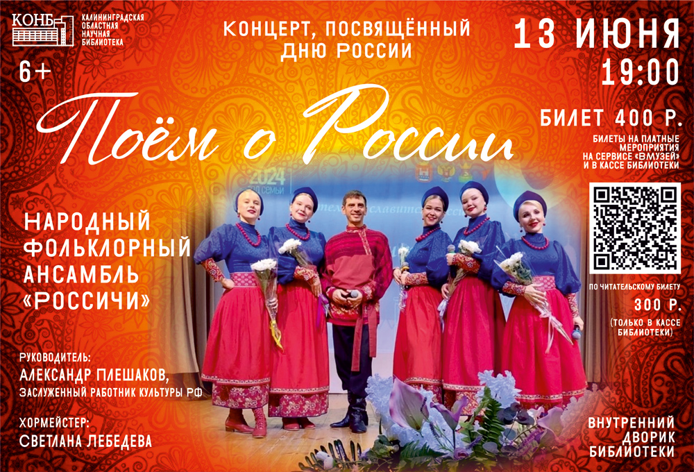Поём о России. Концерт народного фольклорного ансамбля Россичи ко Дню России