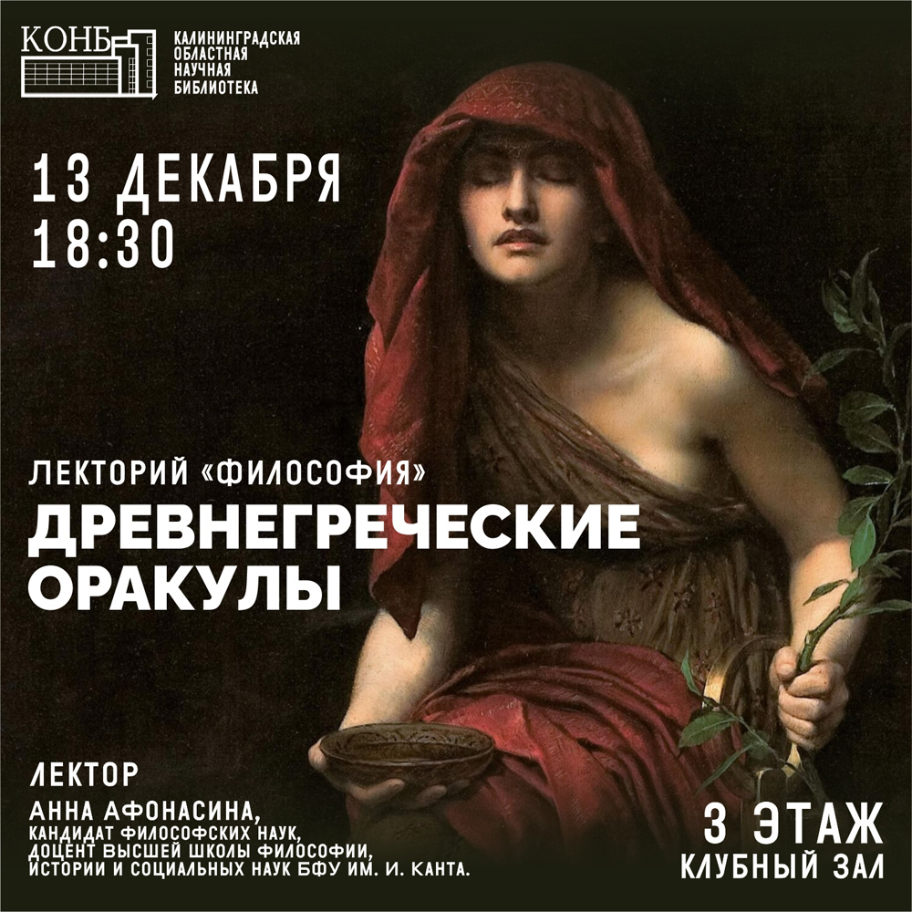 Древнегреческие оракулы