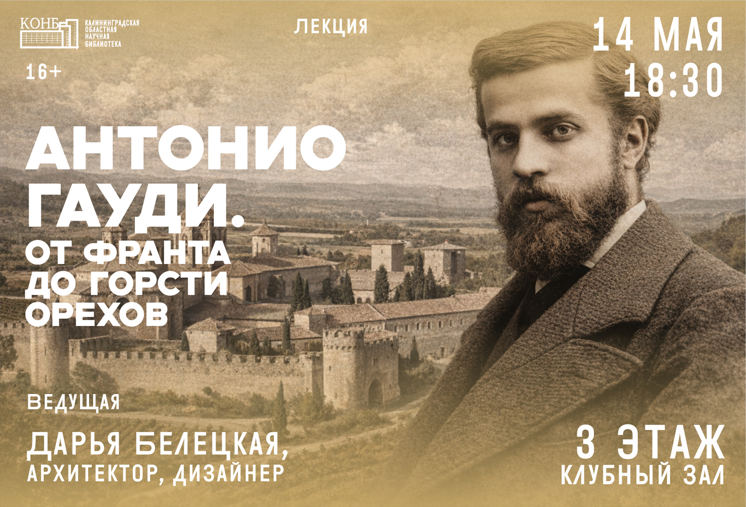 Антонио Гауди
