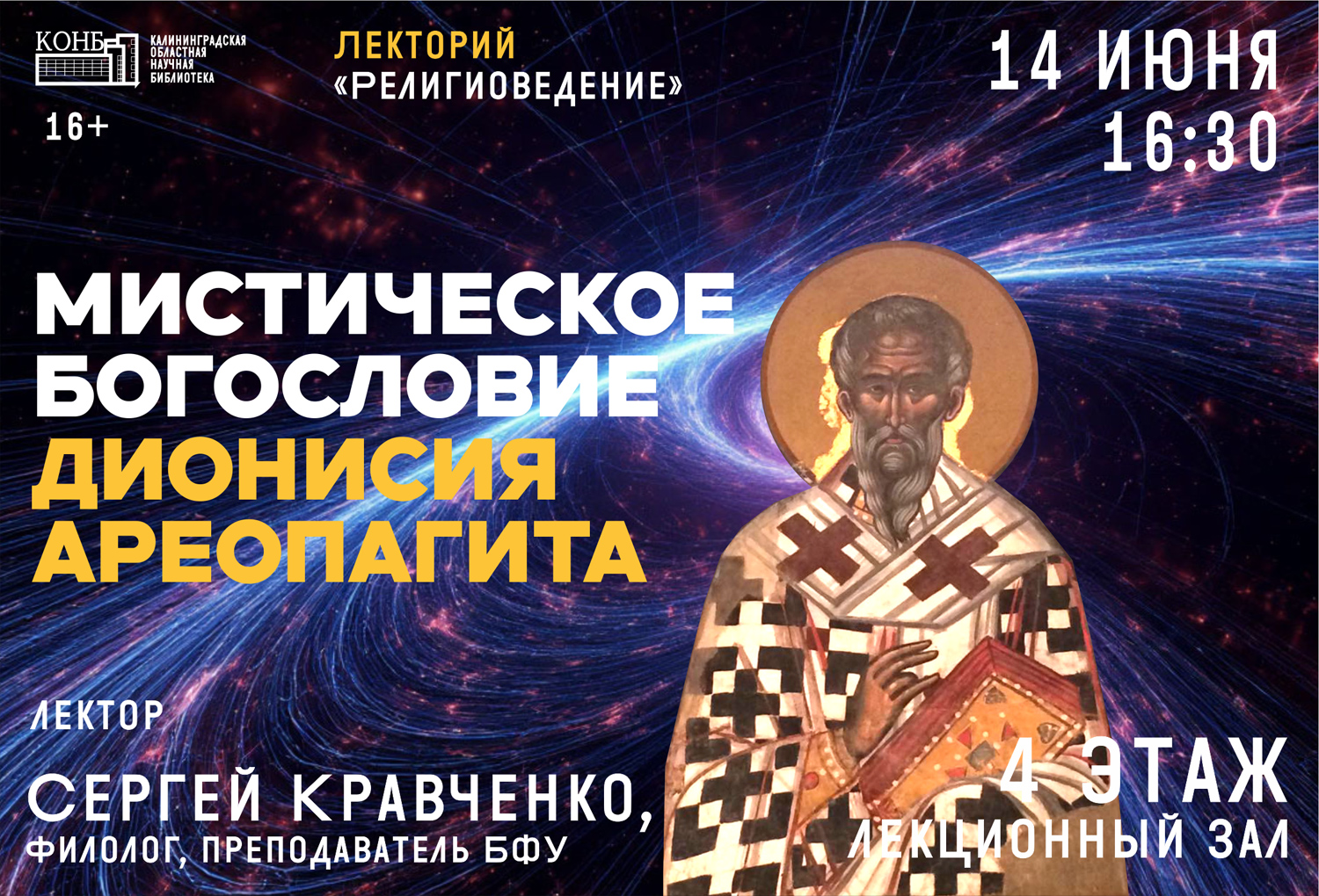 Дионисий Ареопагит
