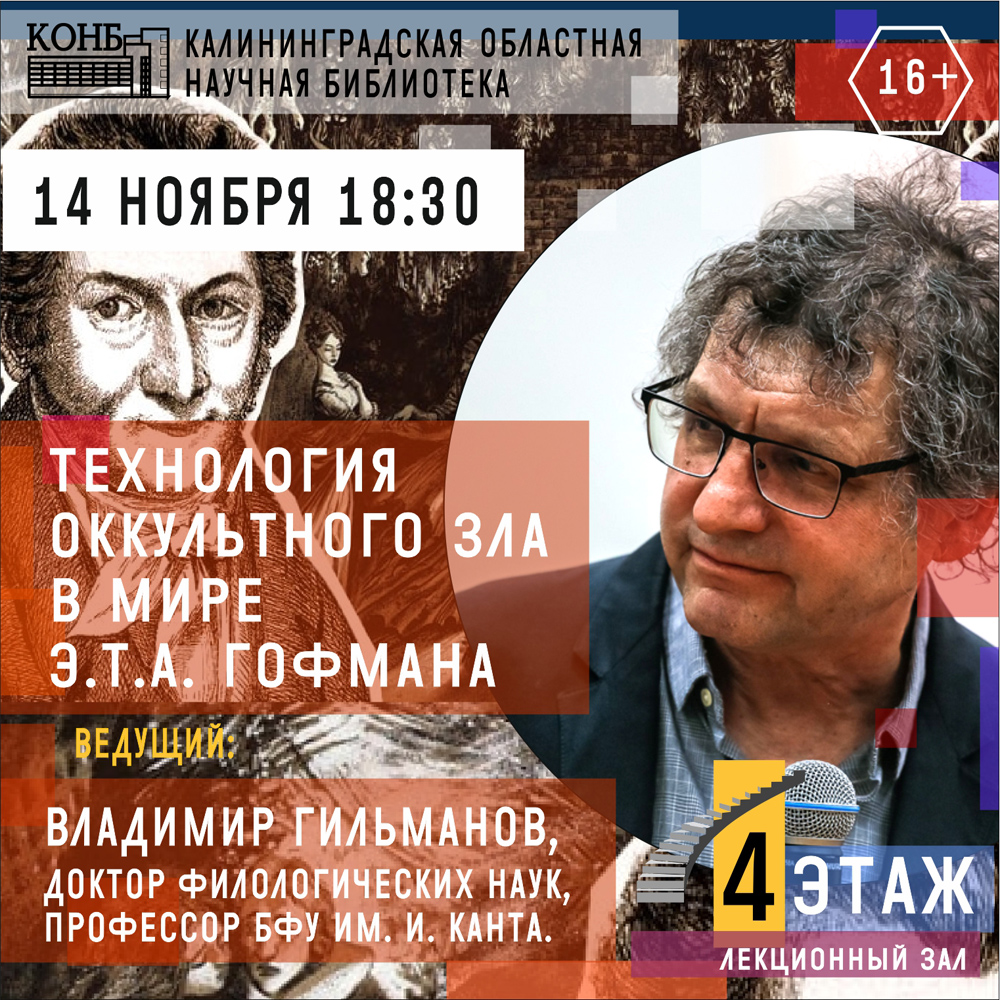 Технология оккультного зла в мире Э.Т.А. Гофмана