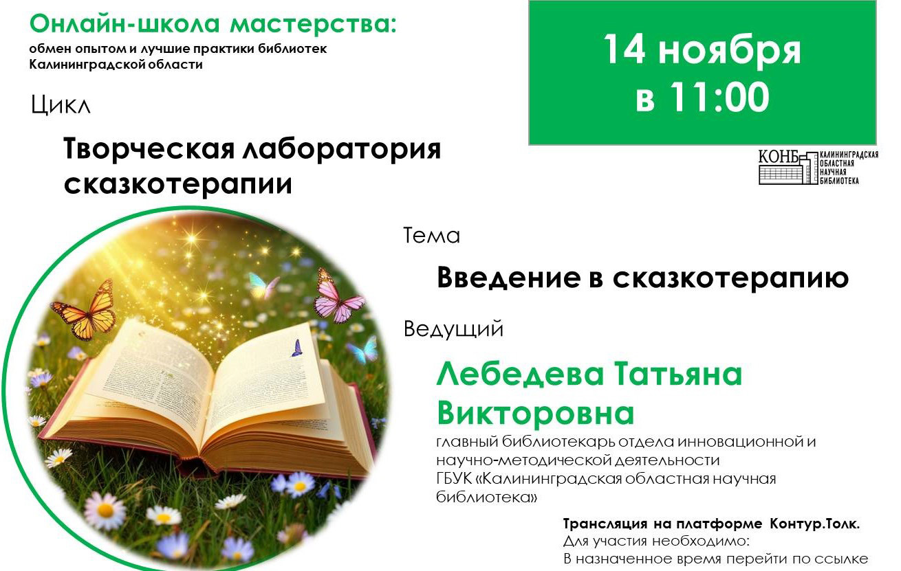 Творческая лаборатория сказкотерапии»