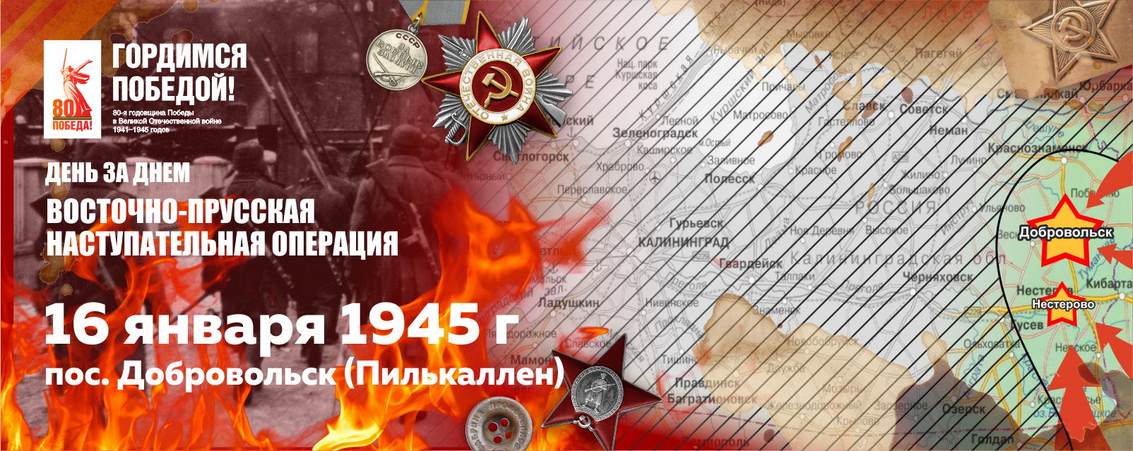 16 января 1945 г. в ходе Интербургско-Кёнигсбергской операции был взят Пилькаллен, современный посёлок Добровольск Краснознаменского городского округа