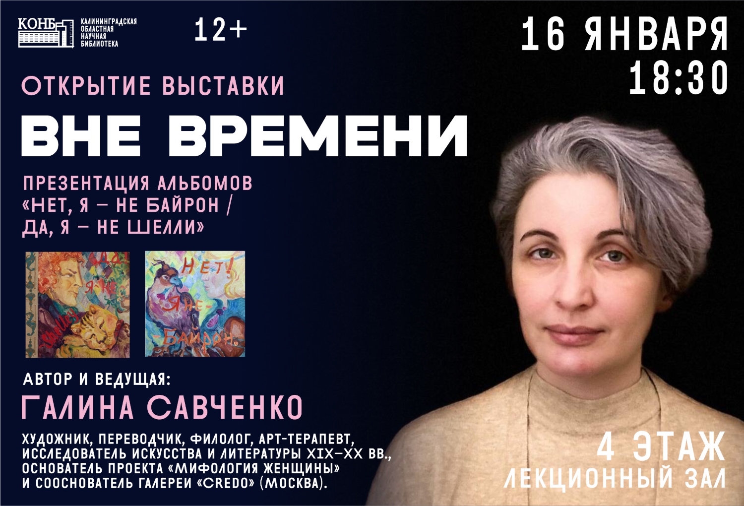 Герои вне времени. Открытие выставки Нет, я – не Байрон / Да, я – не Шелли