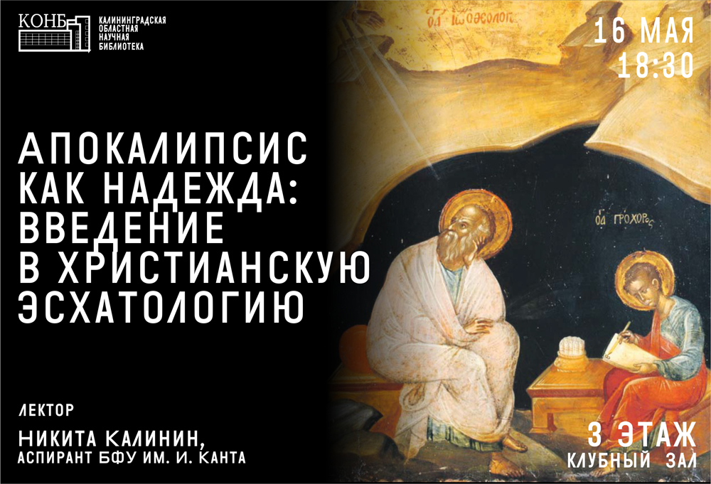Апокалипсис как надежда