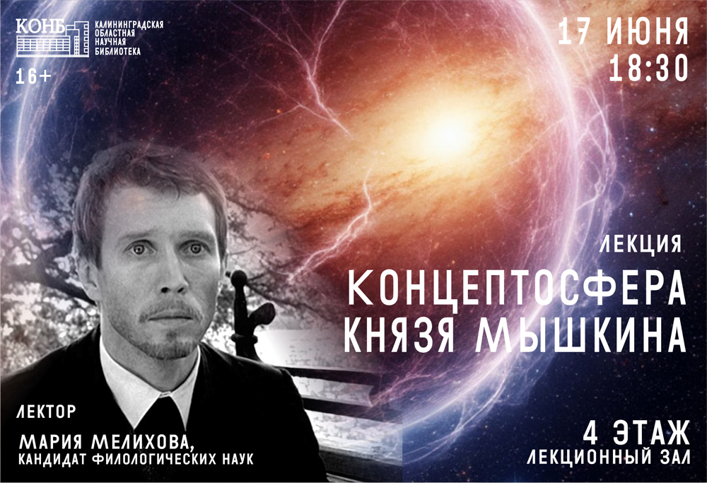Концептосфера князя Мышкина