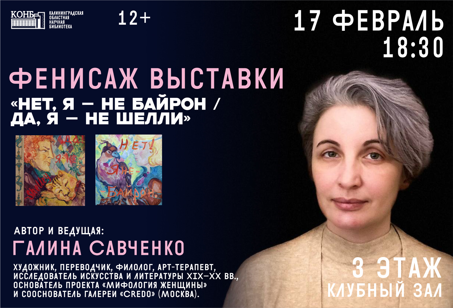 Герои вне времени. Нет, я – не Байрон / Да, я – не Шелли