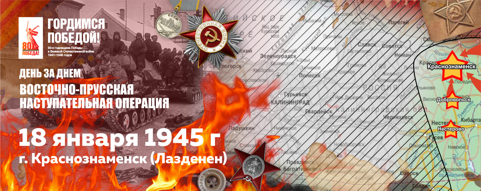 18 января 1945 г. в ходе Восточно-Прусской операции войска 3-го Белорусского фронта овладели г. Лазденен – современный г. Краснознаменск