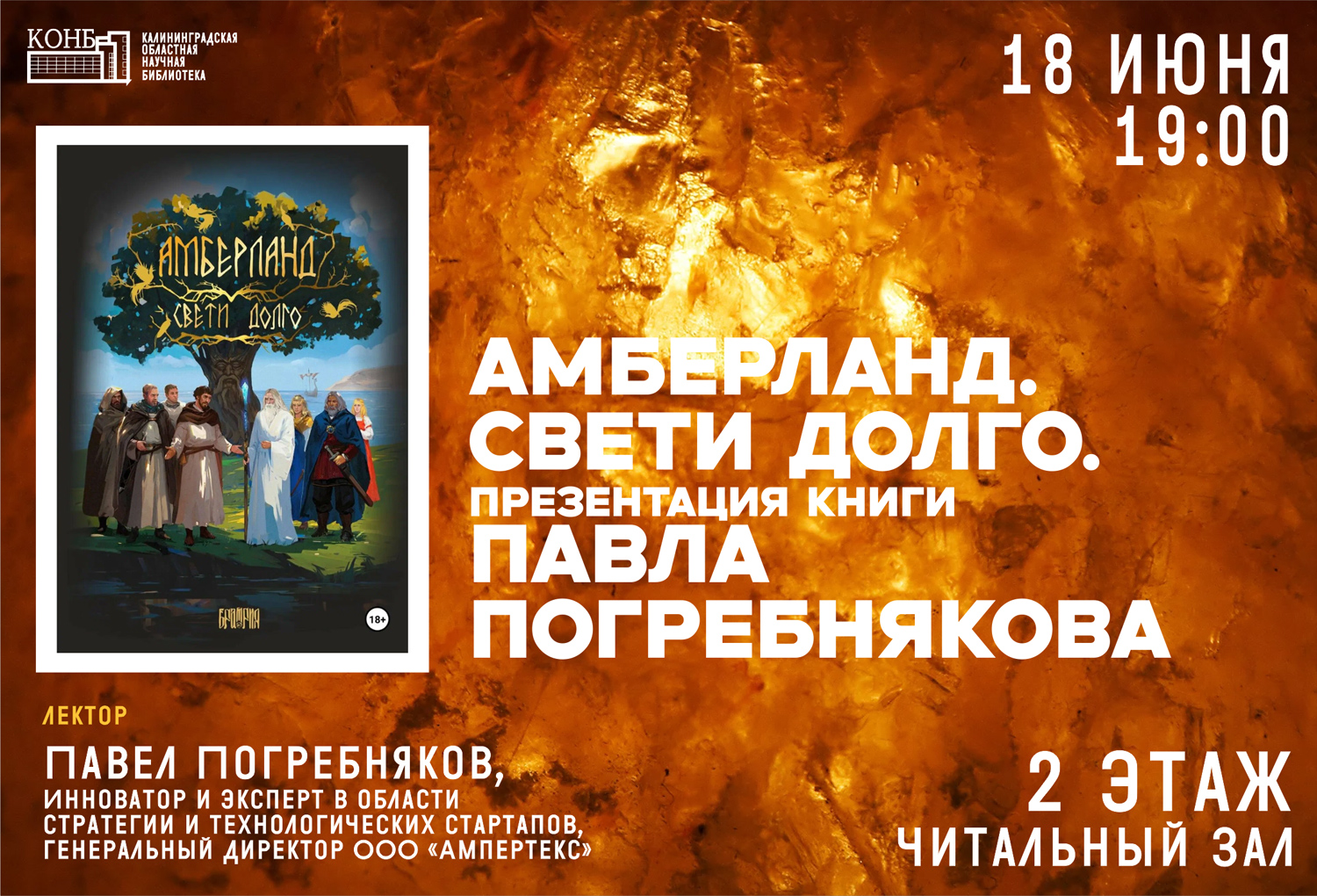 Амберланд. Свети долго. Презентация книги Погребнякова Павла