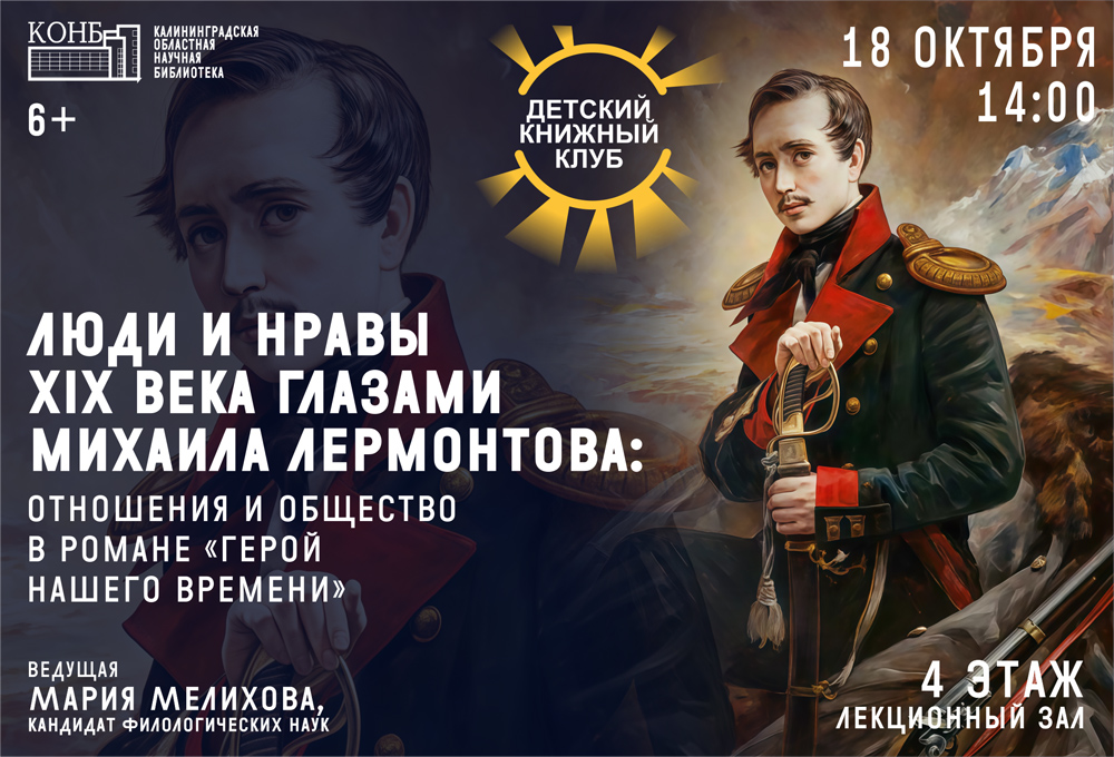 Люди и нравы XIX века глазами Михаила Лермонтова
