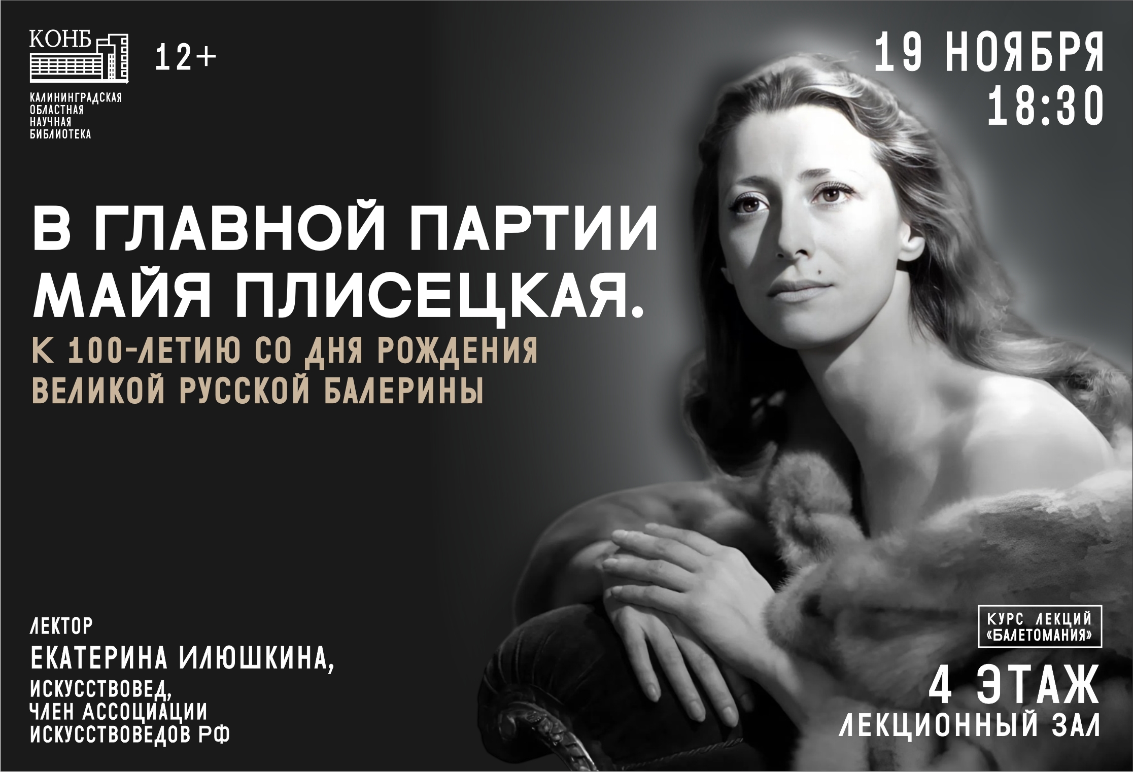 В главной партии Майя Плисецкая. К 100-летию со дня рождения великой русской балерины