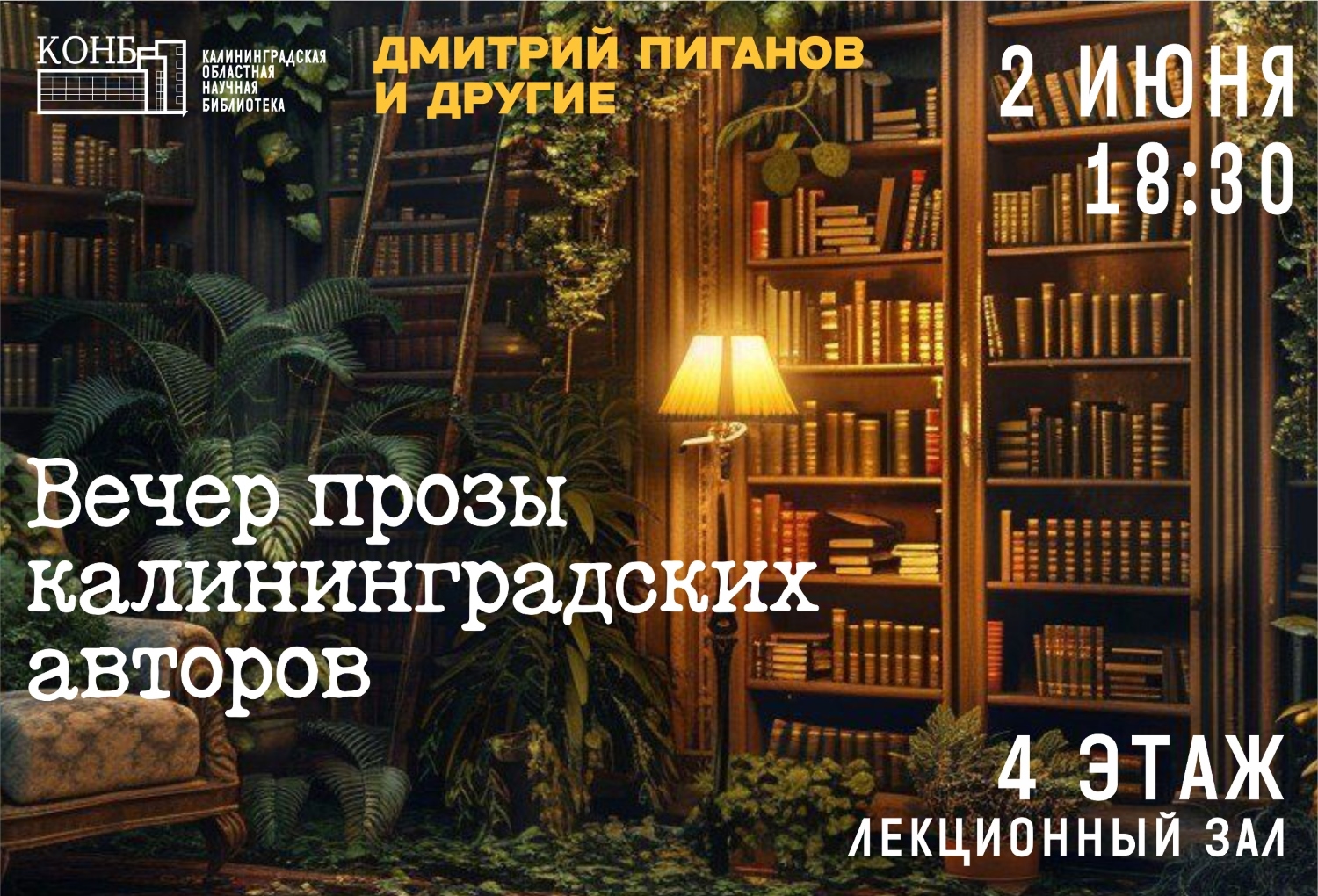 Вечер прозы калининградских авторов Дмитрий Пиганов и другие