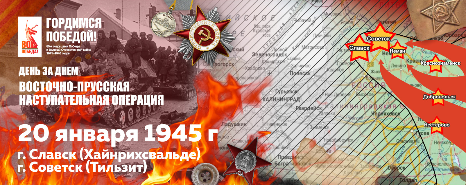 20 января 1945 г. в ходе Восточно-Прусской операции войска 3-го Белорусского фронта овладели г. Хайнрихсвальде (г. Славск) и Тильзит (г. Советск)