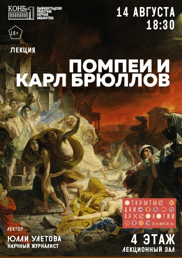 Помпеи и Карл Брюллов