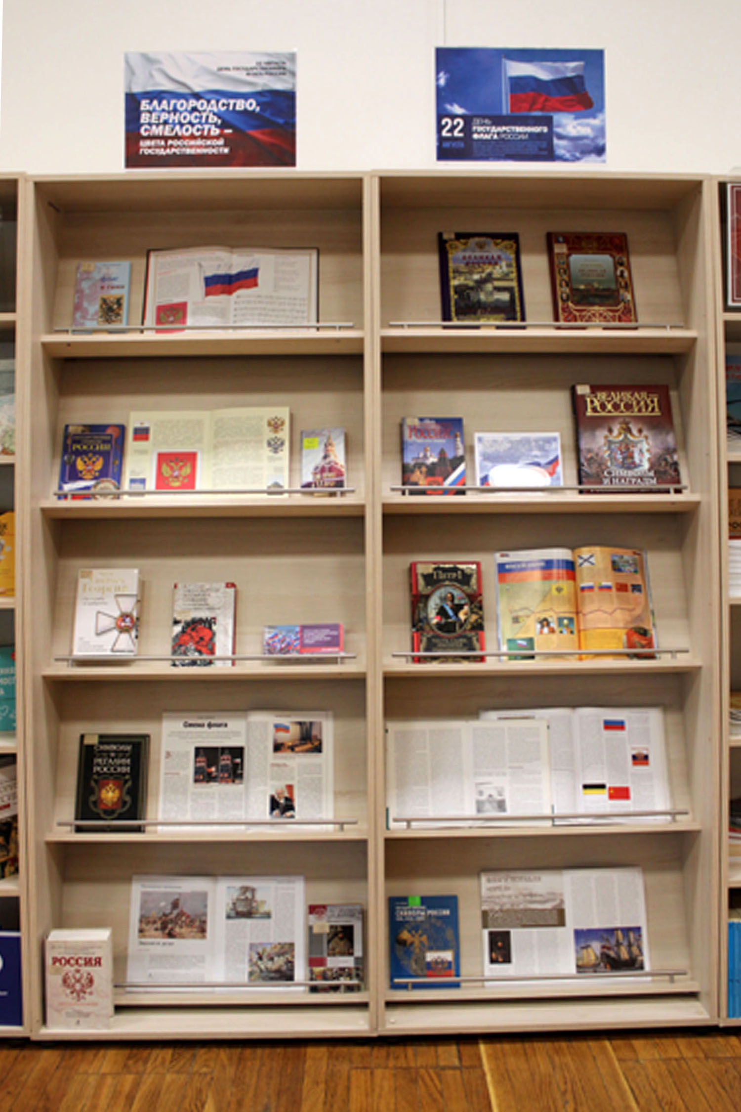 Книжная выставка ко Дню флага РФ. Стеллаж
