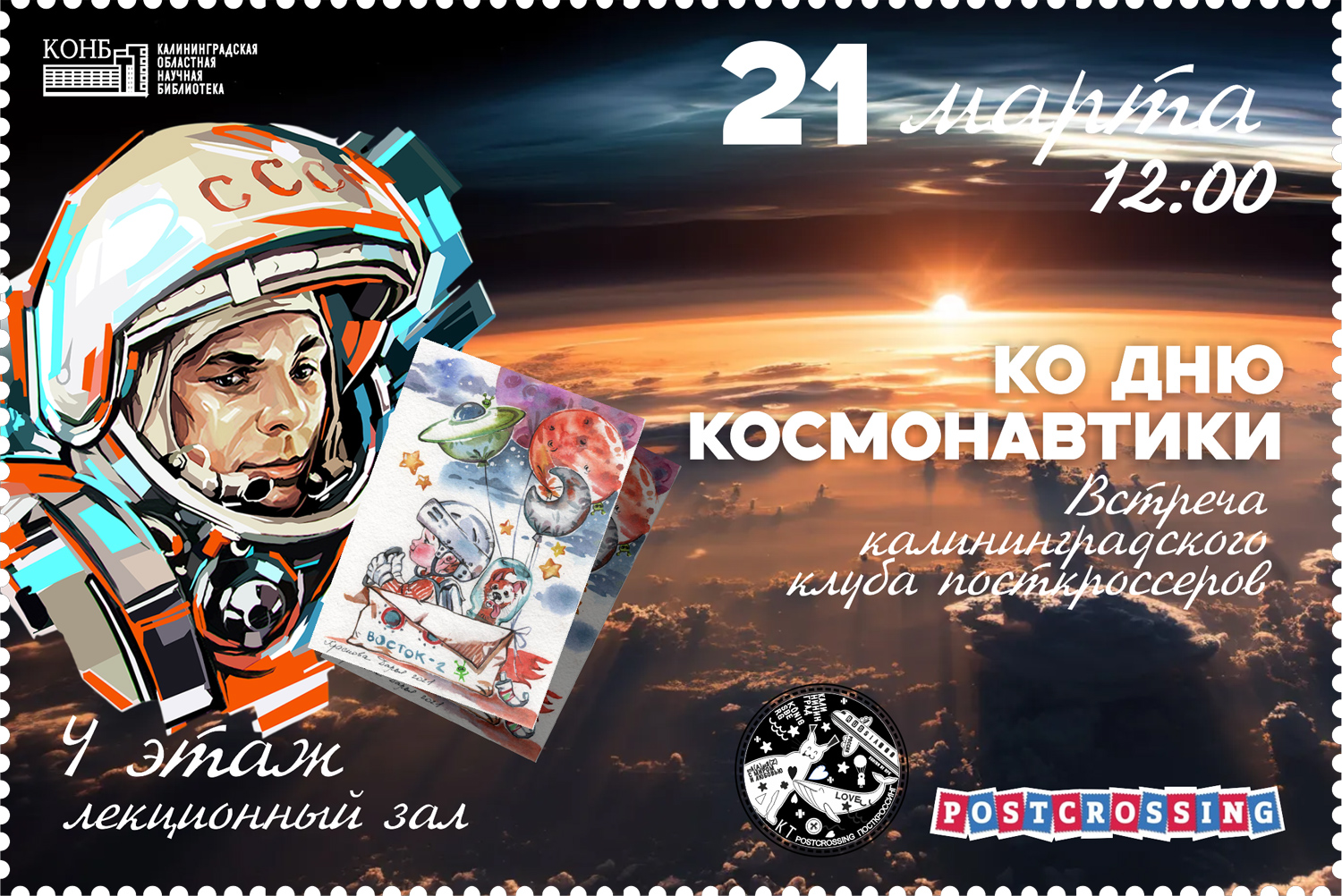 Встреча посткроссеров