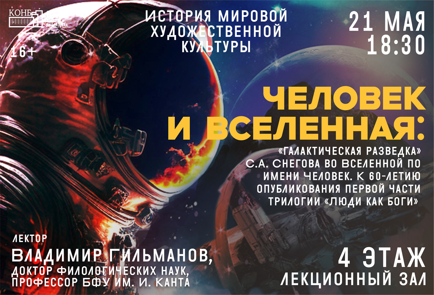 Человек и Вселенная: галактическая разведка С.А. Снегова во Вселенной по имени Человек. К 60-летию опубликования первой части трилогии Люди как боги