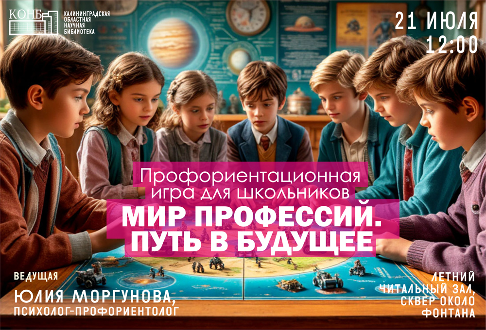 Профориентационная игра для школьников