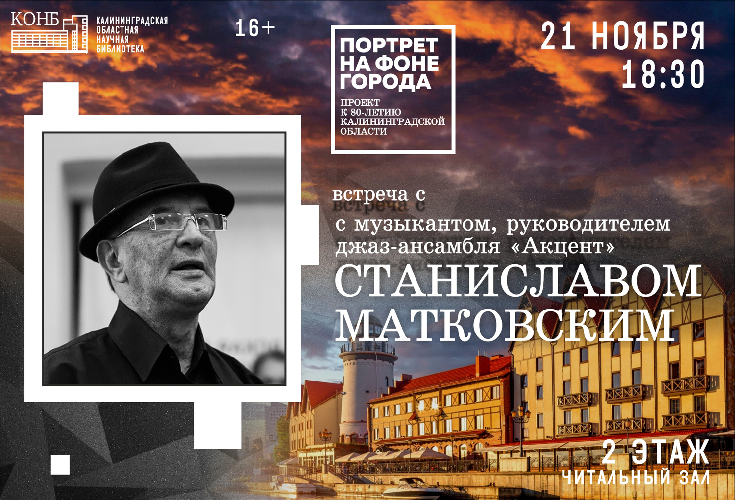 Портрет на фоне города. Встреча с музыкантом, руководителем джаз-ансамбля Акцент Станиславом Матковским