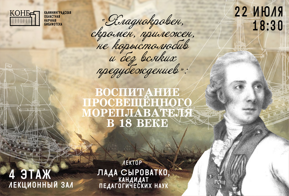 Воспитание просвещённого мореплавателя в 18 веке
