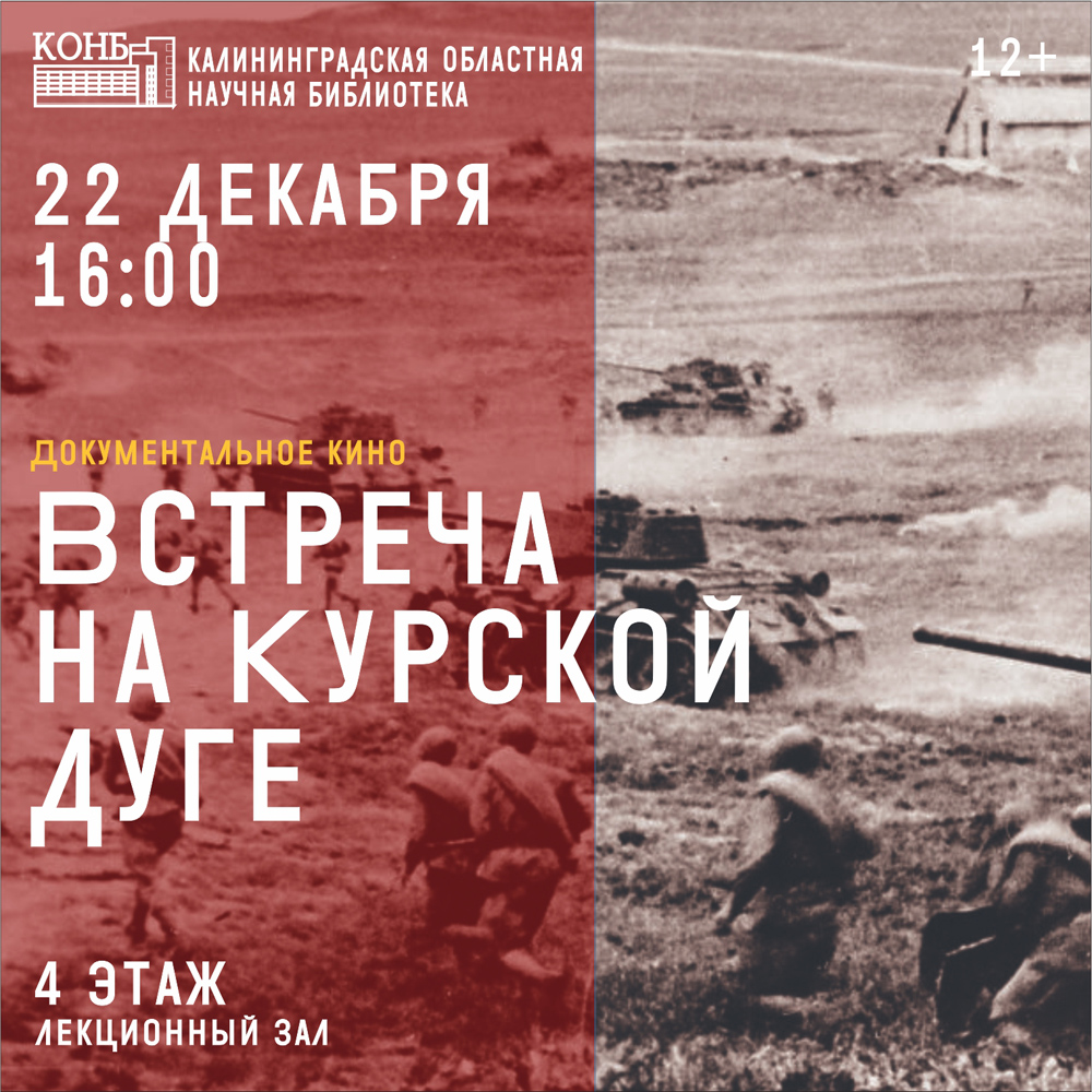 Встреча на Курской дуге