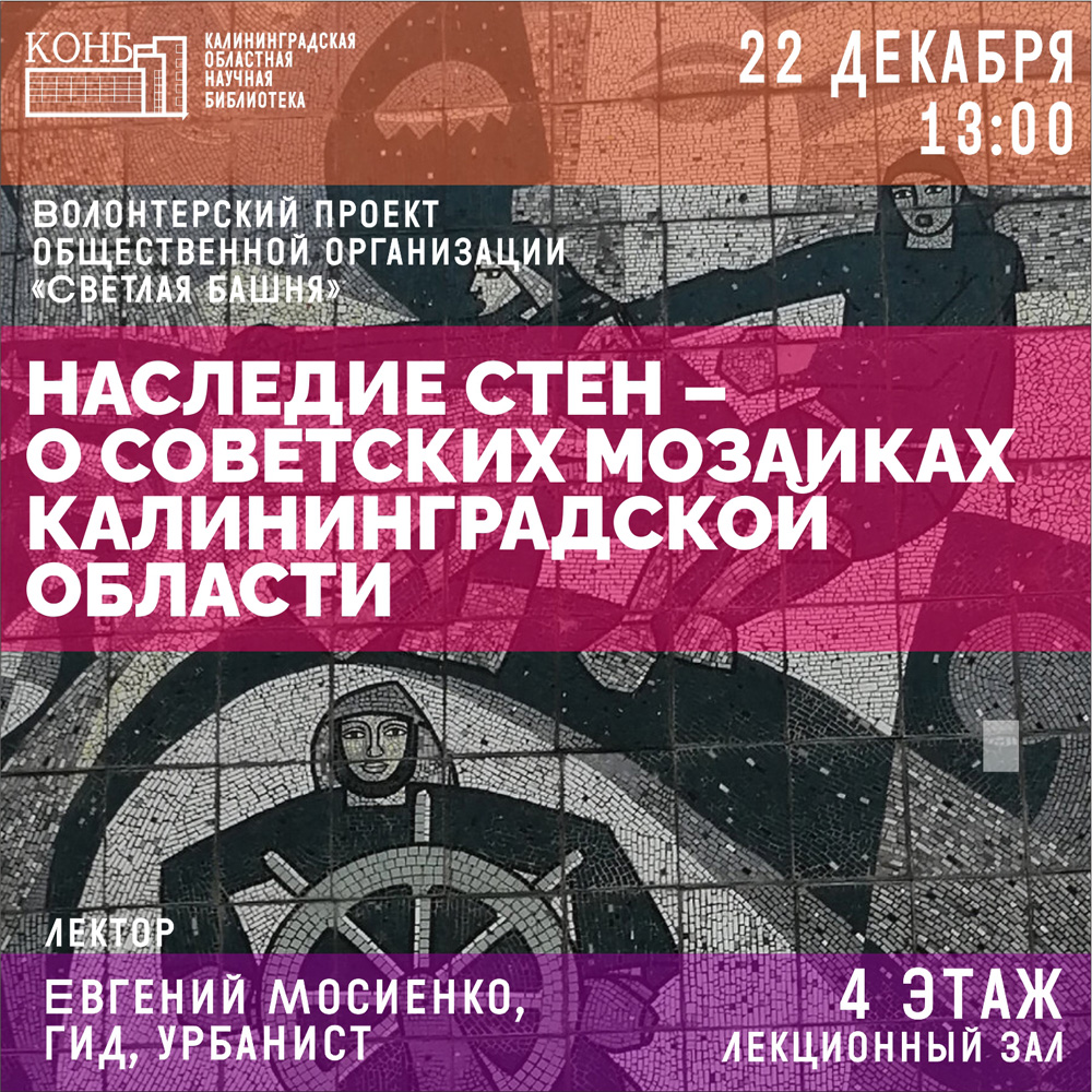 Мозаика в городе Светлом