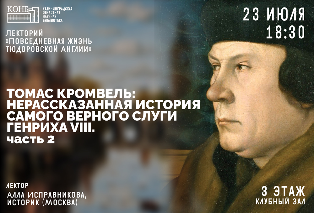 Томас Кромвель