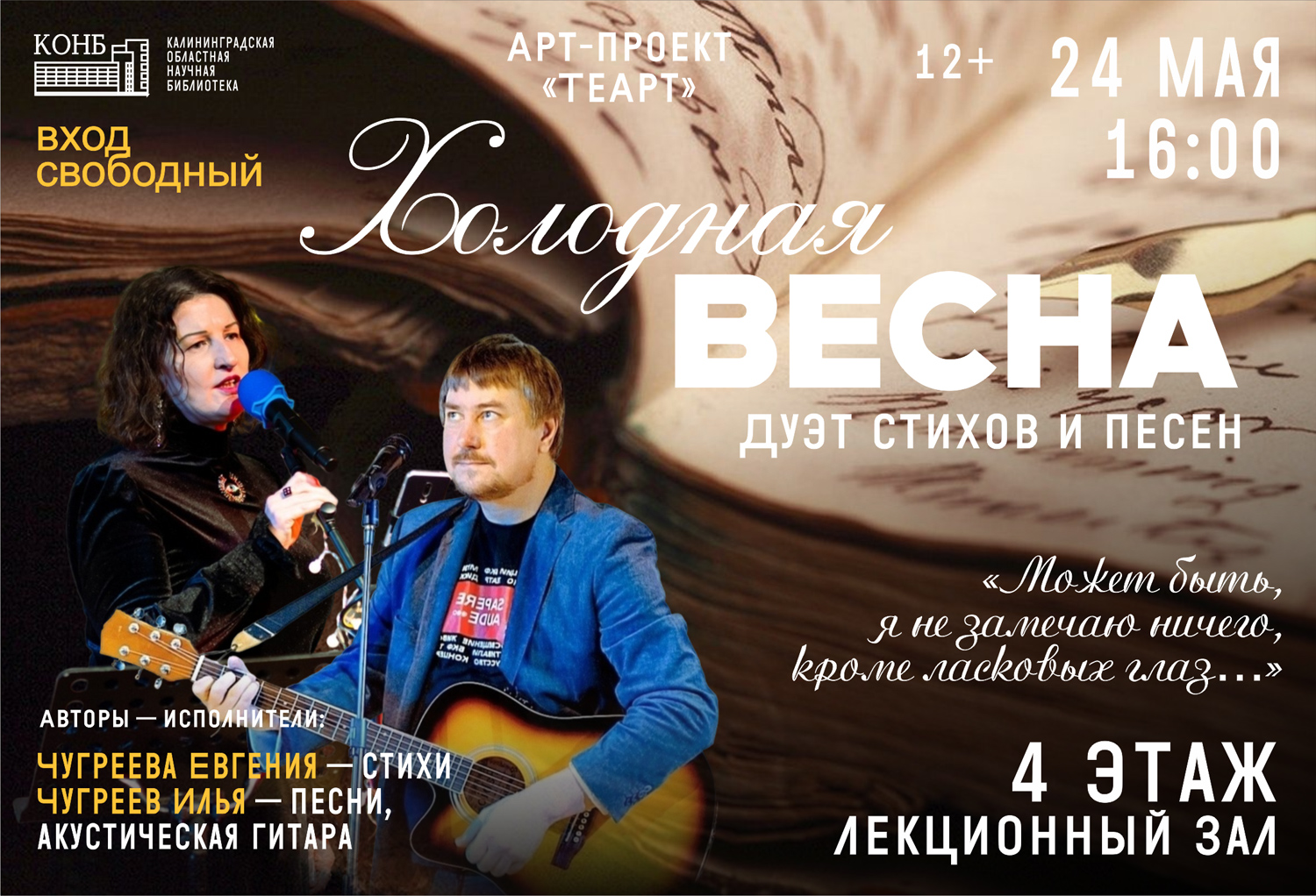 Холодная весна. Дуэт стихов и песен