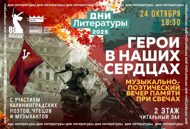 Герои в наших сердцах