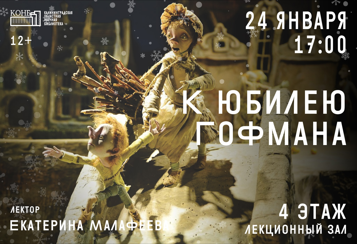 К юбилею Гофмана