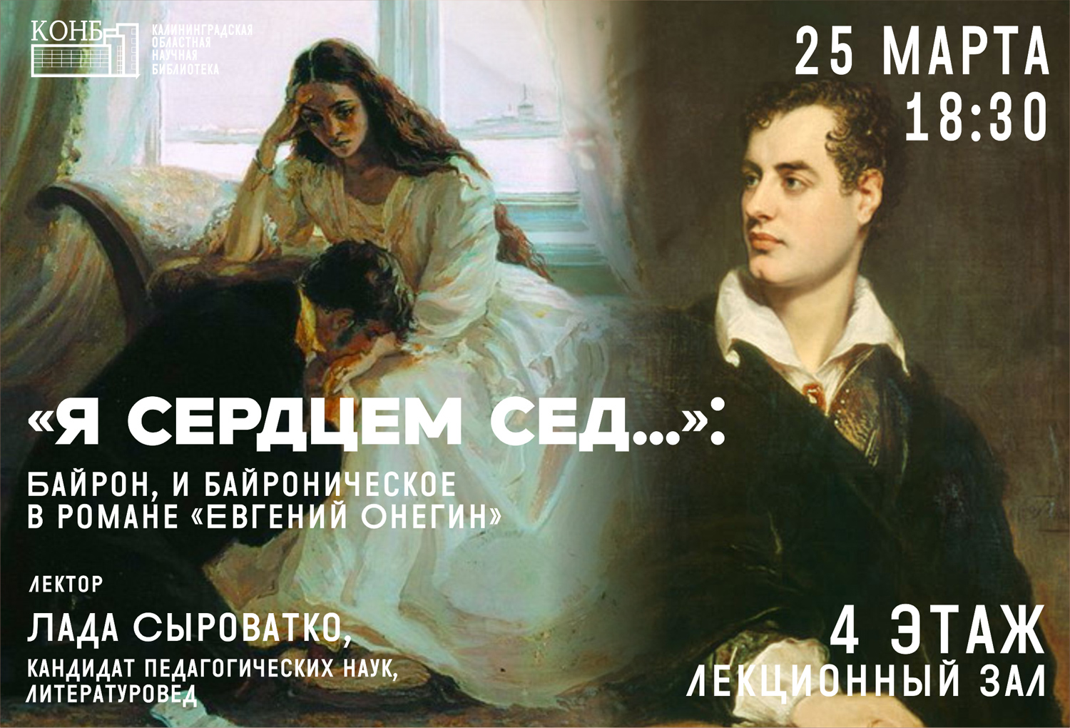 Байрон и байроническое в романе Евгений Онегин