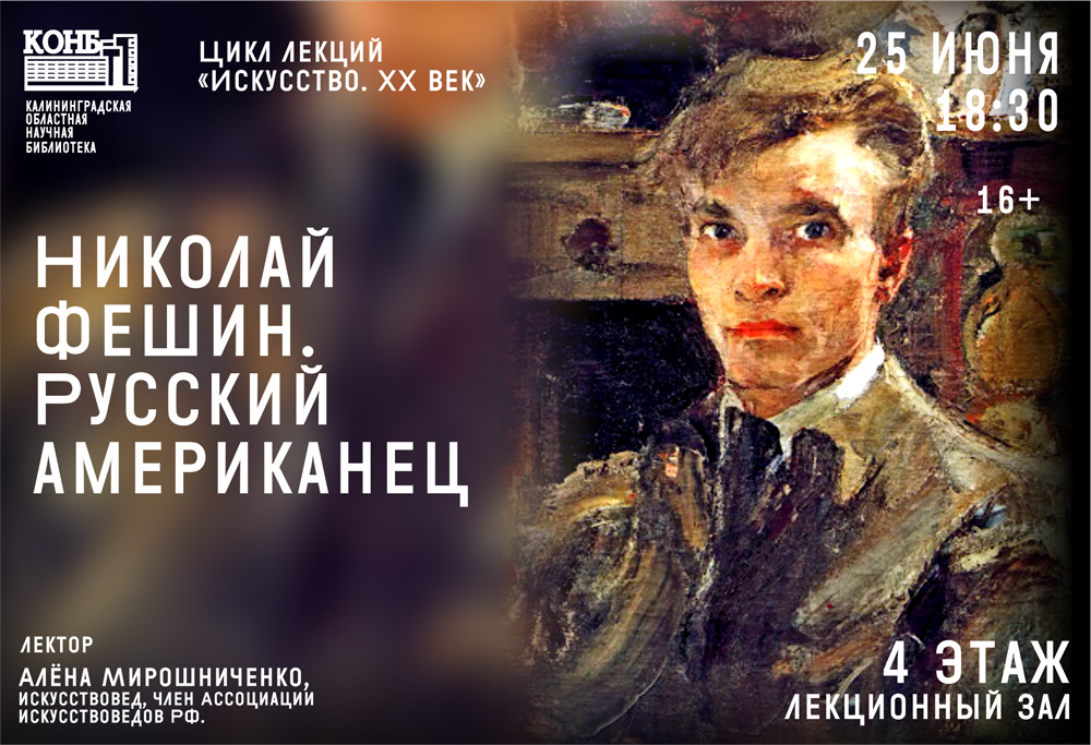 Николай Фешин