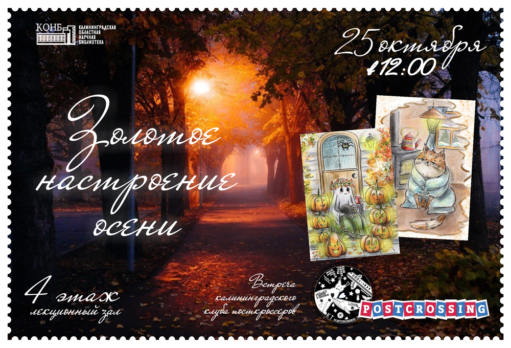 Встреча посткроссеров