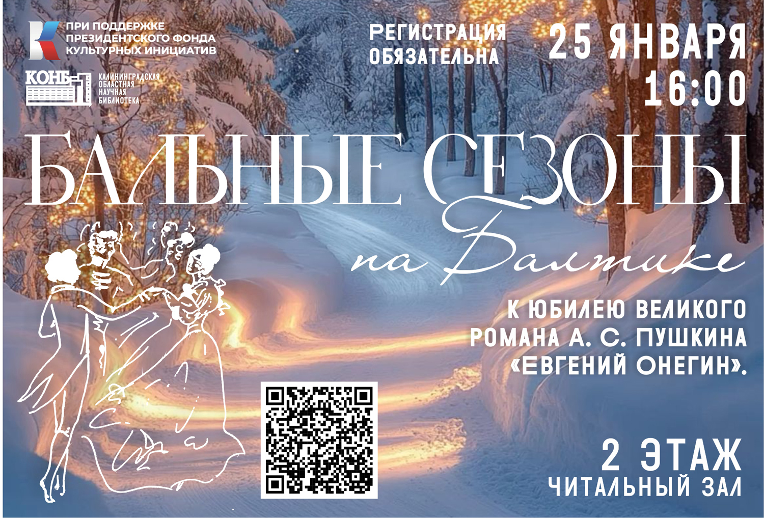 Бальные сезоны на Балтике