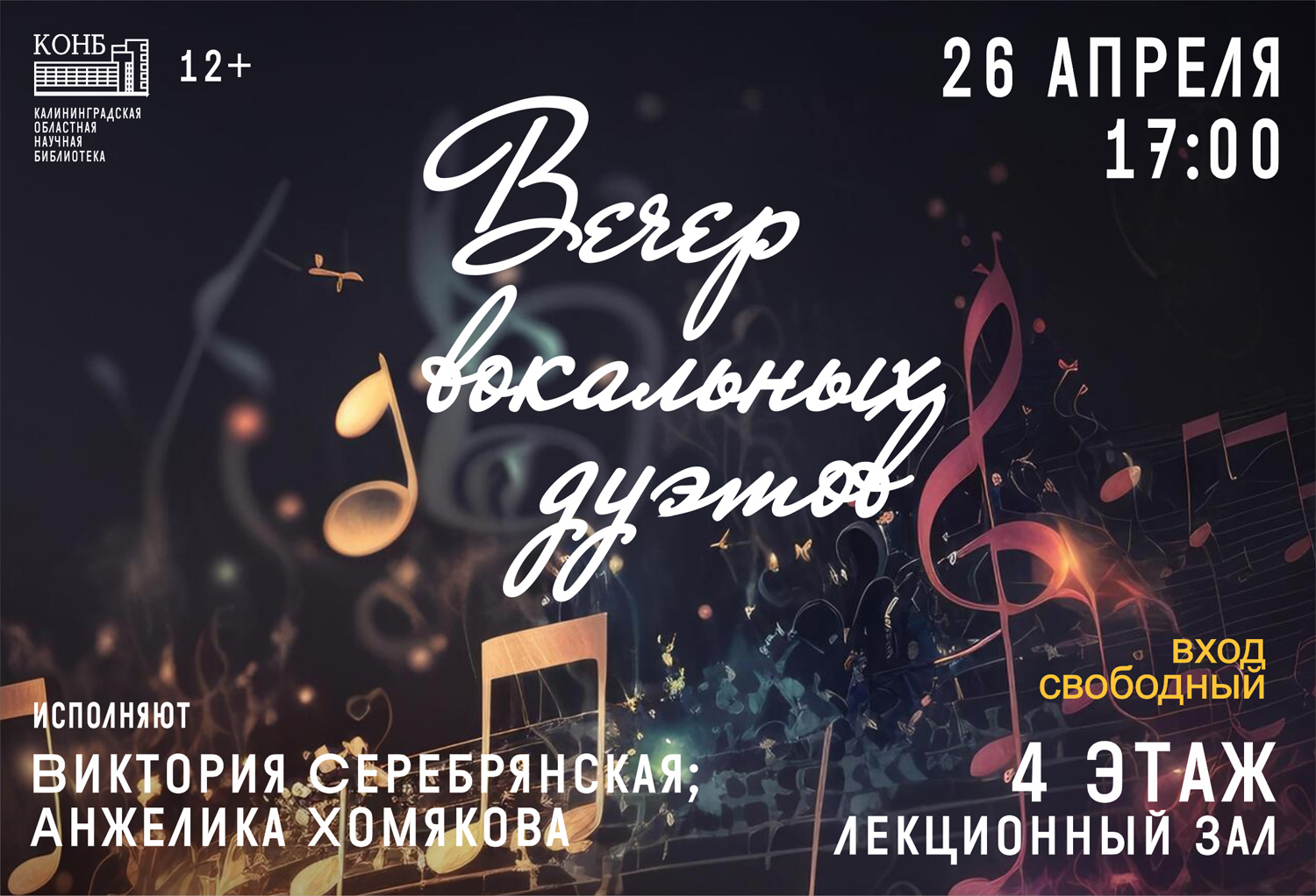 Вечер вокальных дуэтов