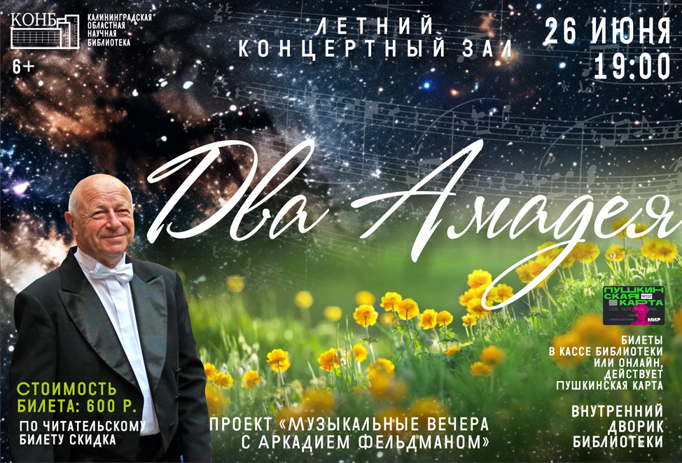 Музыкальные вечера с Аркадием Фельдманом