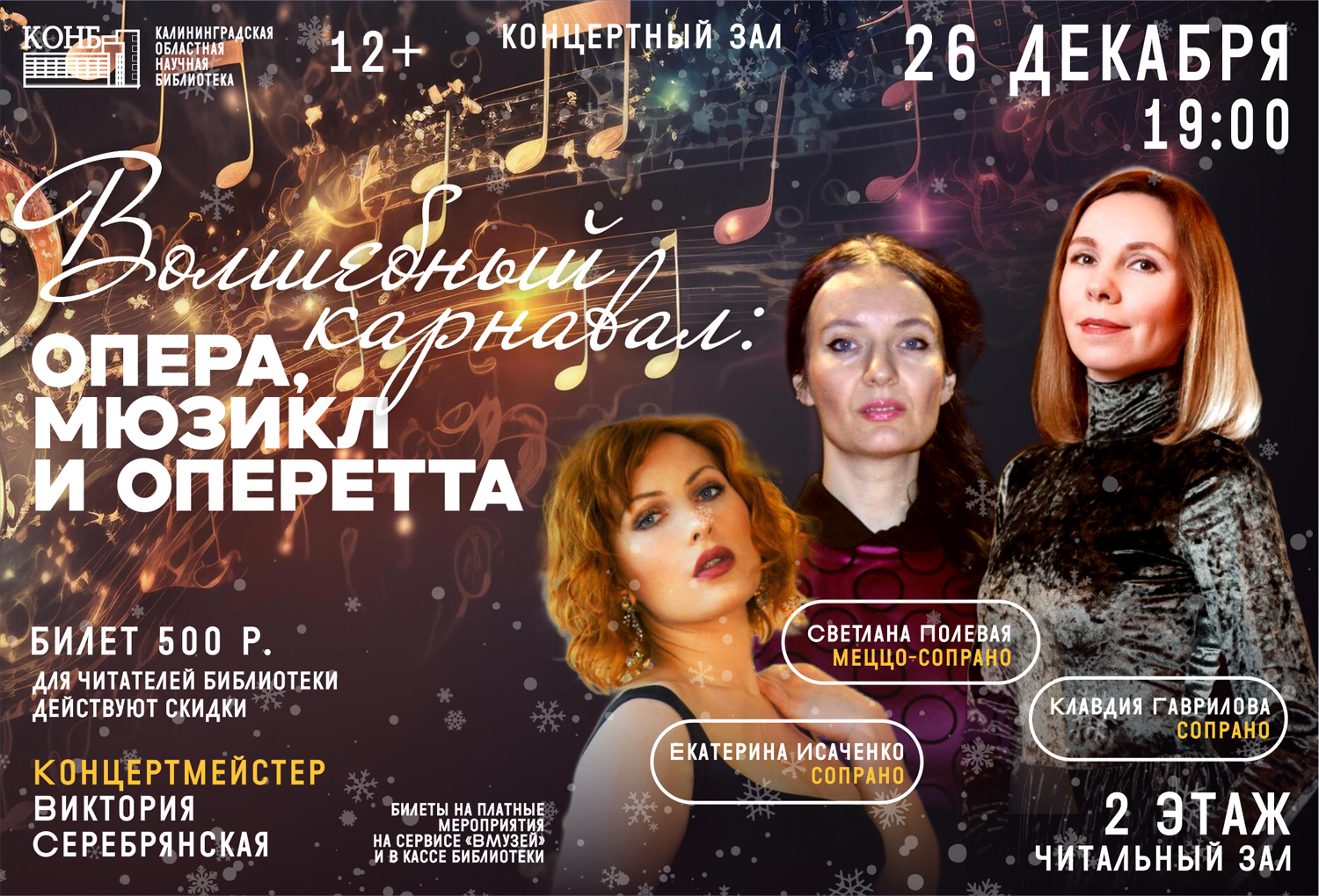 Волшебный карнавал: Опера, Мюзикл и Оперетта