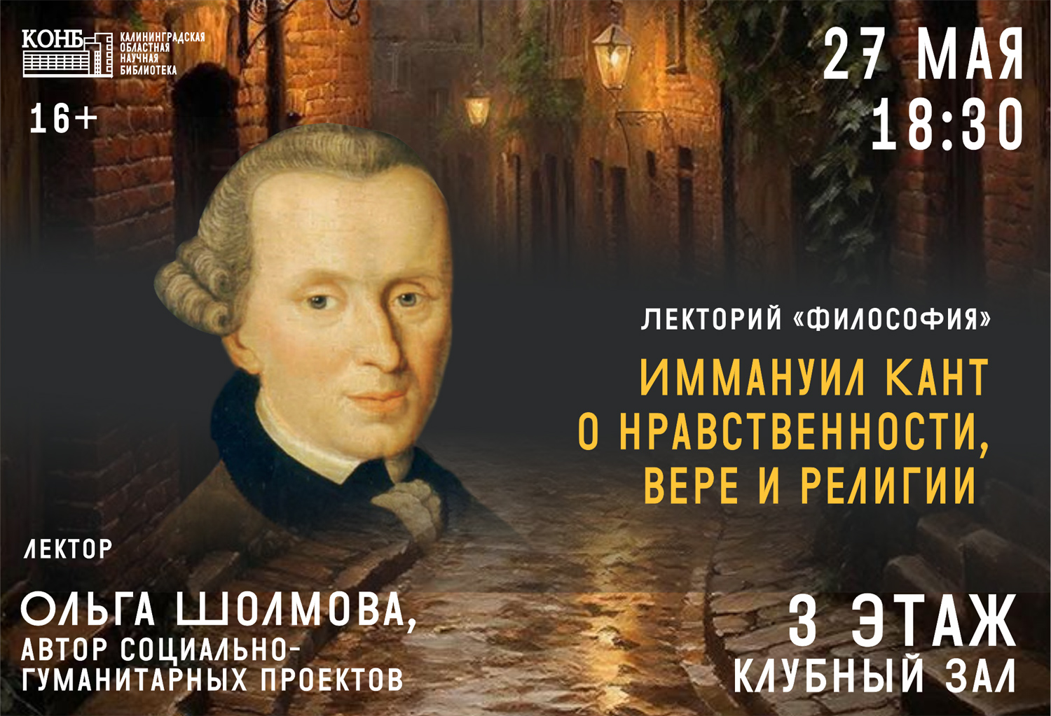 Иммануил Кант о нравственности, вере и религии. Лекторий «Философия» 
