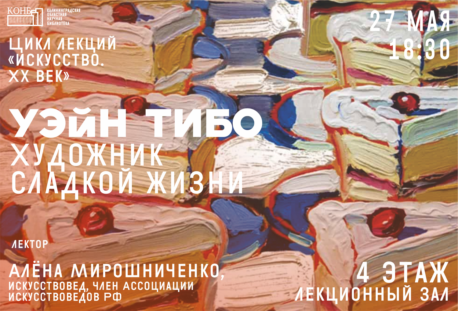 Уэйн Тибо. Художник сладкой жизни. Цикл лекций «Искусство. XX век