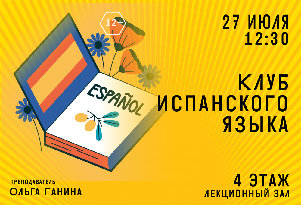 Клуб испанского языка