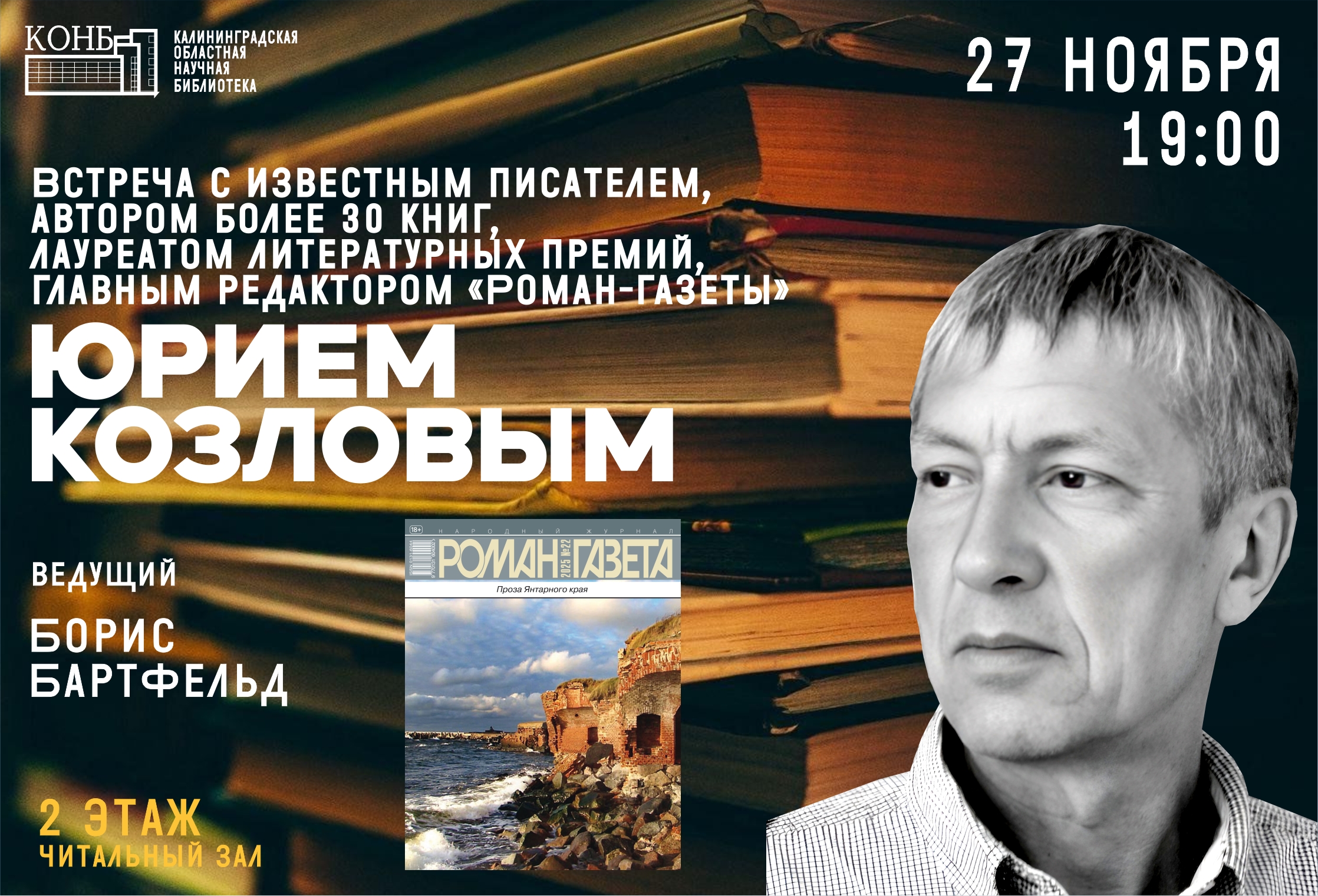 Встреча с Юрием Козловым