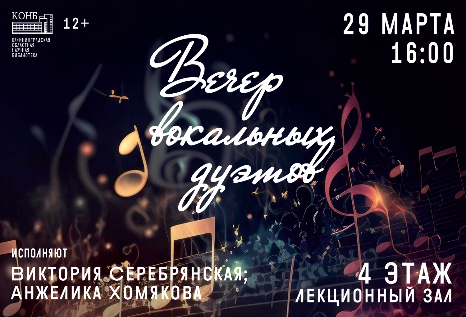 Вечер вокальных дуэтов
